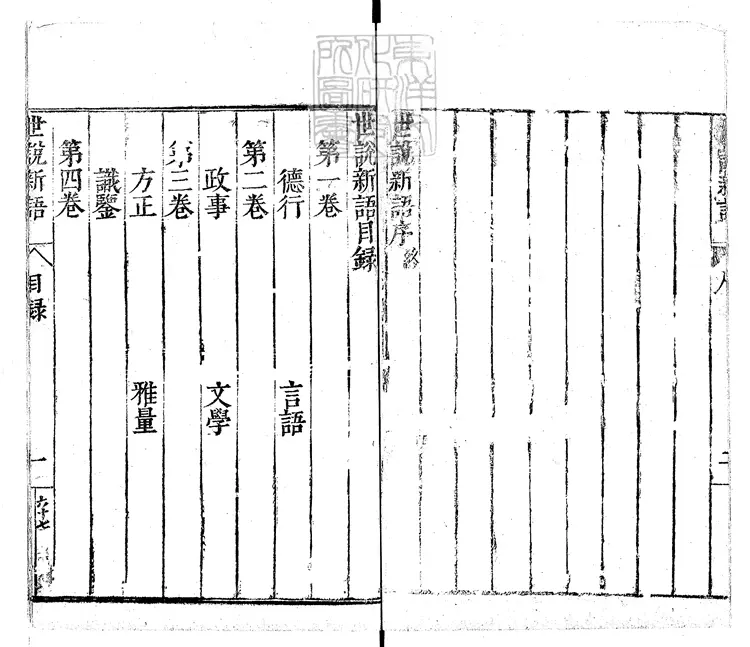 431 世說新語六卷 嘉靖十四年序三畏堂刊本 431 世說新語六卷 嘉靖十四年序三畏堂刊本