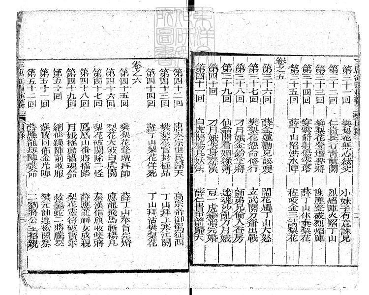 862 異說後唐傳三集薛丁山征西樊梨花全傳九十回　同治二年金玉樓刊本