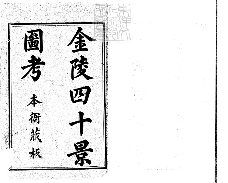 103 金陵古今圖攷一卷+金陵圖詠一卷 天啟三年四年序金陵朱氏刊本 103 金陵古今圖攷一卷+金陵圖詠一卷 天啟三年四年序金陵朱氏刊本