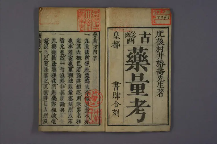 古医药量考 古医药量考