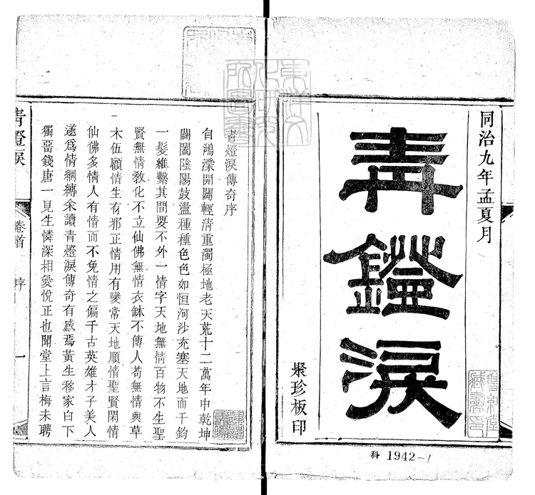 611 青燈淚二卷　同治九年活字印本