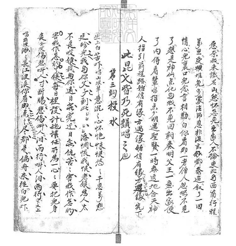 743 高腔曲本三種　清鈔本