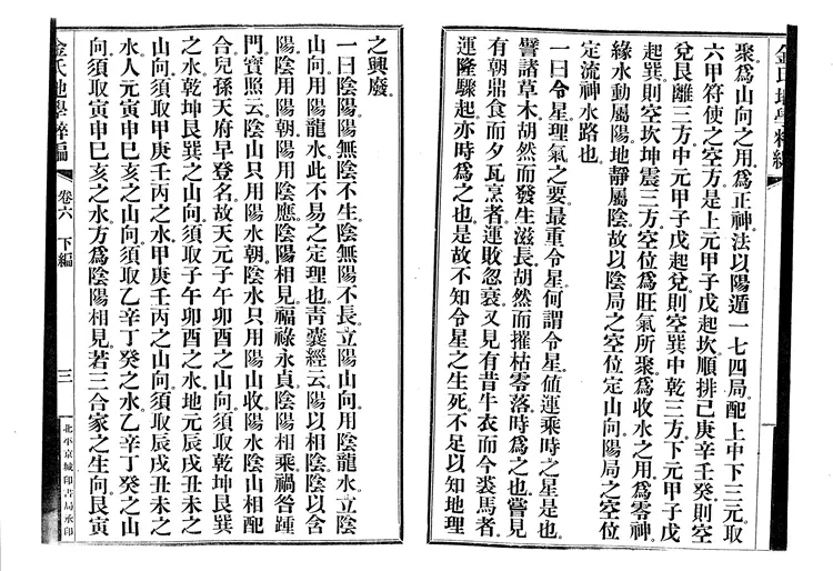 金志安-金氏地学粹编下卷 金志安-金氏地学粹编下卷