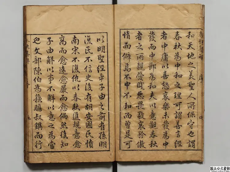 潁浜先生春秋集解 選者蘇轍（宋）／校訂者董可威（明）明刊本