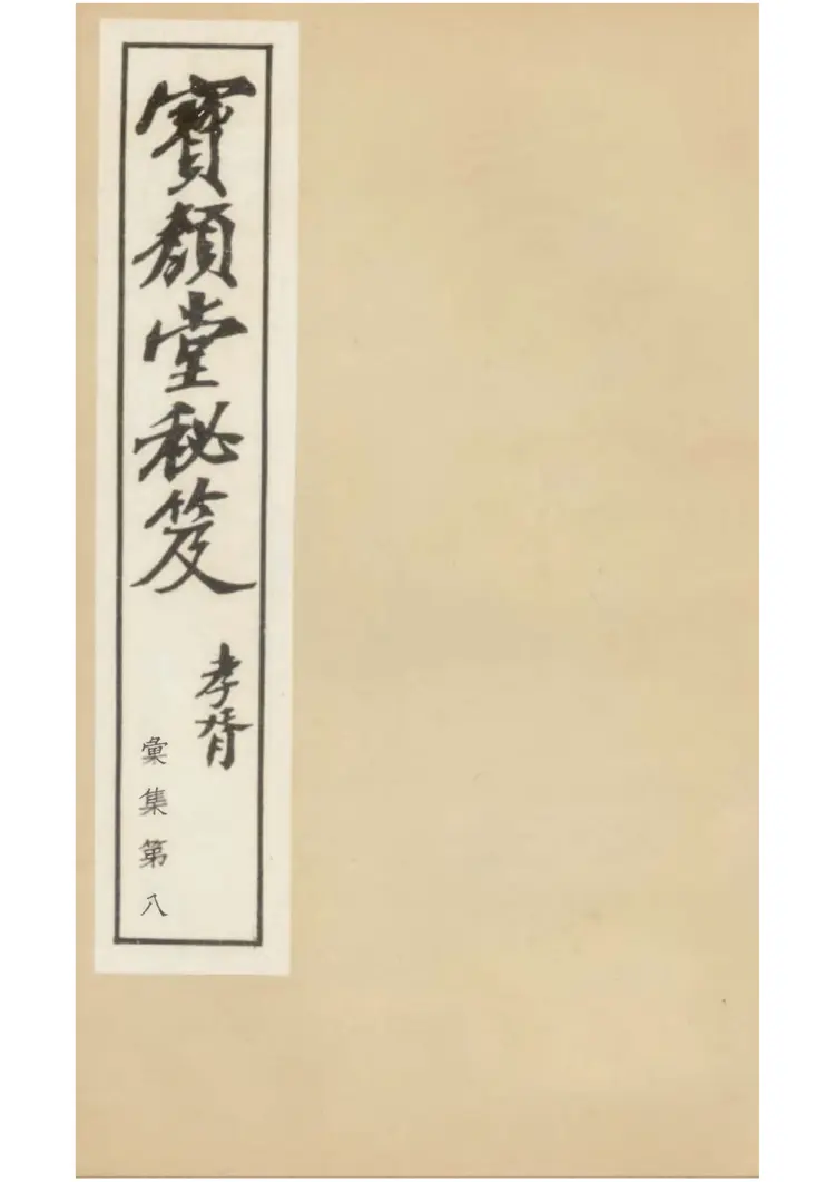 宝颜堂秘笈 宝颜堂秘笈