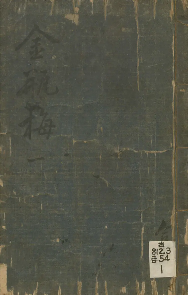 皋鹤堂批评第一奇书.金瓶梅.01至04册.韩国梨花女子大学藏本