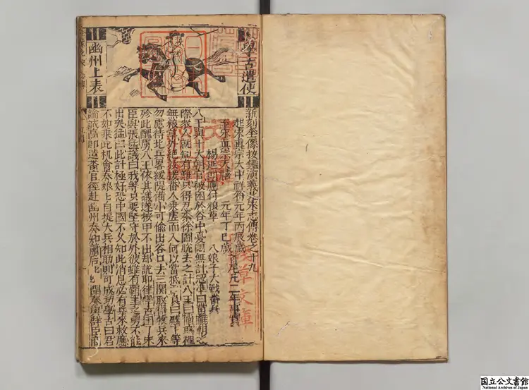 新刻全像按鑑演義南北両宋誌伝 編者陳継儒(明)明三台館刊本0077 新刻全像按鑑演義南北両宋誌伝 編者陳継儒(明)明三台館刊本0077