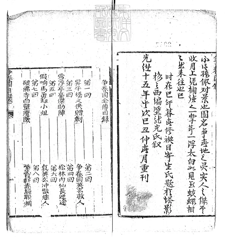 914 爭春園全傳四十八回　光緒十五年重刊本