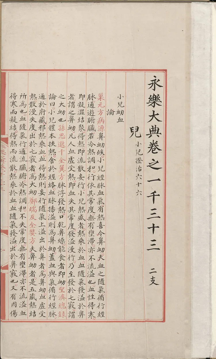 《永乐大典》卷1033儿字明嘉靖隆庆间内府重写本 《永乐大典》卷1033儿字明嘉靖隆庆间内府重写本