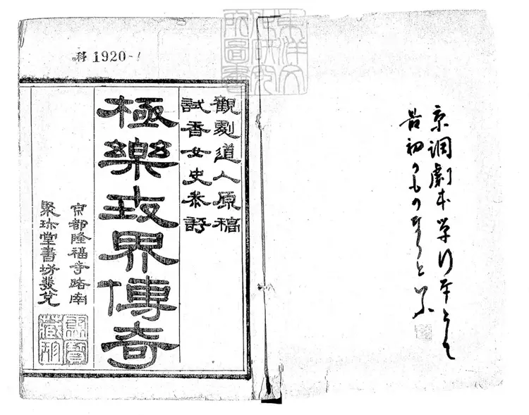 633 極樂世界傳奇八卷 光緒七年北京聚珍堂活字印本 633 極樂世界傳奇八卷 光緒七年北京聚珍堂活字印本