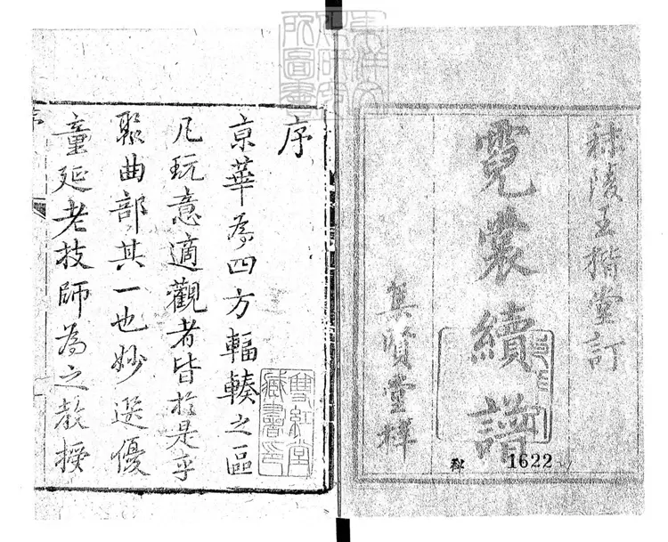 766 霓裳續譜八卷首一卷 乾隆六十年序集賢堂刊本 766 霓裳續譜八卷首一卷 乾隆六十年序集賢堂刊本