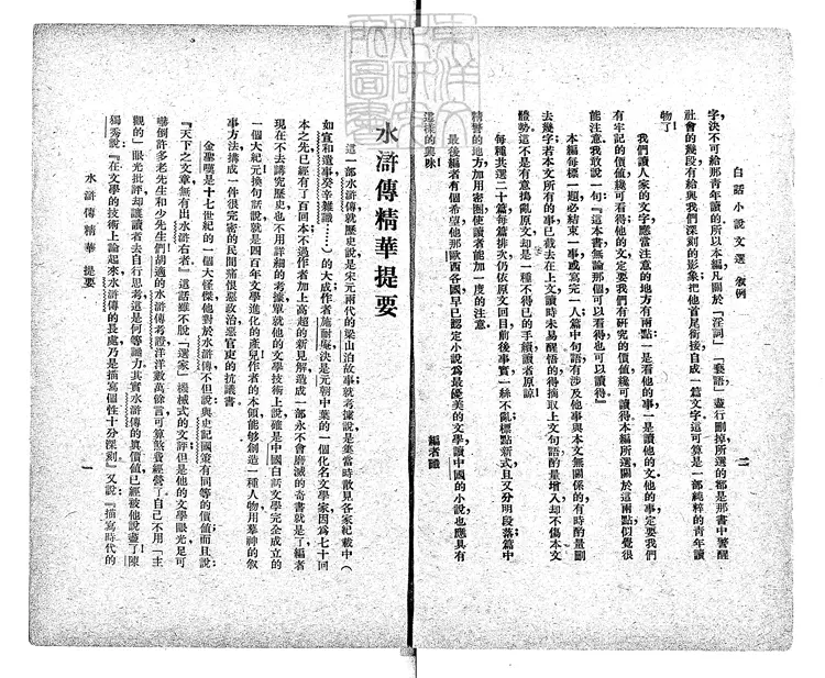 948 白話小說文選水滸傳精華一卷　民國十四年上海文明書局排印本民國十五年再版本