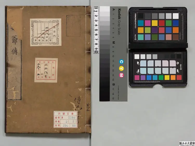 白麓蔵書鄭成功伝  選者鄭亦鄒（清）／校訂者木村孔恭 安永03年刊本