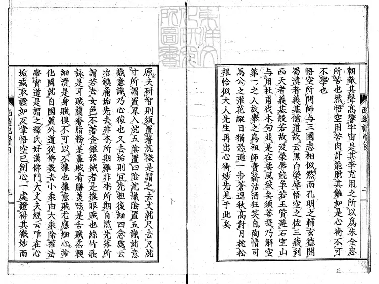 934 西遊記骨目一卷　刊本-雙紅堂