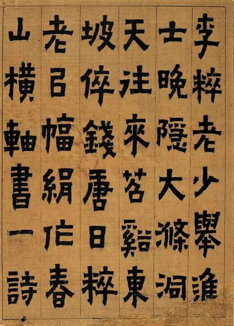 金农隶书书法真迹 金农隶书书法真迹