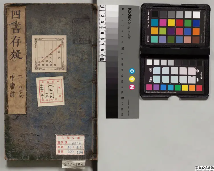 連理堂重訂四書存疑 選者林希元（明）／訓点者鵜飼石斎 江戸刊本／承応03年印