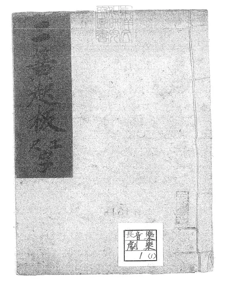 804 二簧西皮工尺字六種 清百本張鈔本 804 二簧西皮工尺字六種 清百本張鈔本