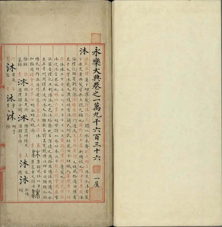 《永乐大典》卷19636至19637沐字等明嘉靖隆庆间内府重写本