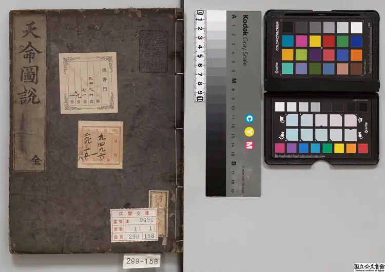 天命図説 著者鄭之雲(朝鮮)正保03年刊本/慶安04年印 天命図説 著者鄭之雲(朝鮮)正保03年刊本/慶安04年印