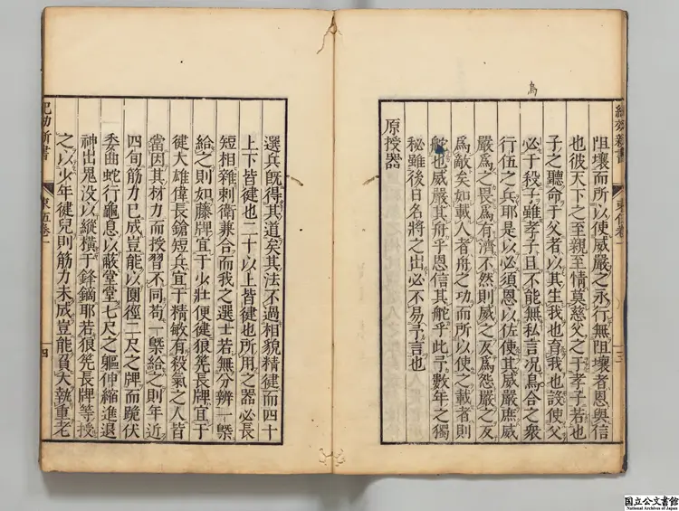 紀効新書 選者戚継光(明)/校訂者平山子竜 寛政10年刊本 紀効新書 選者戚継光(明)/校訂者平山子竜 寛政10年刊本