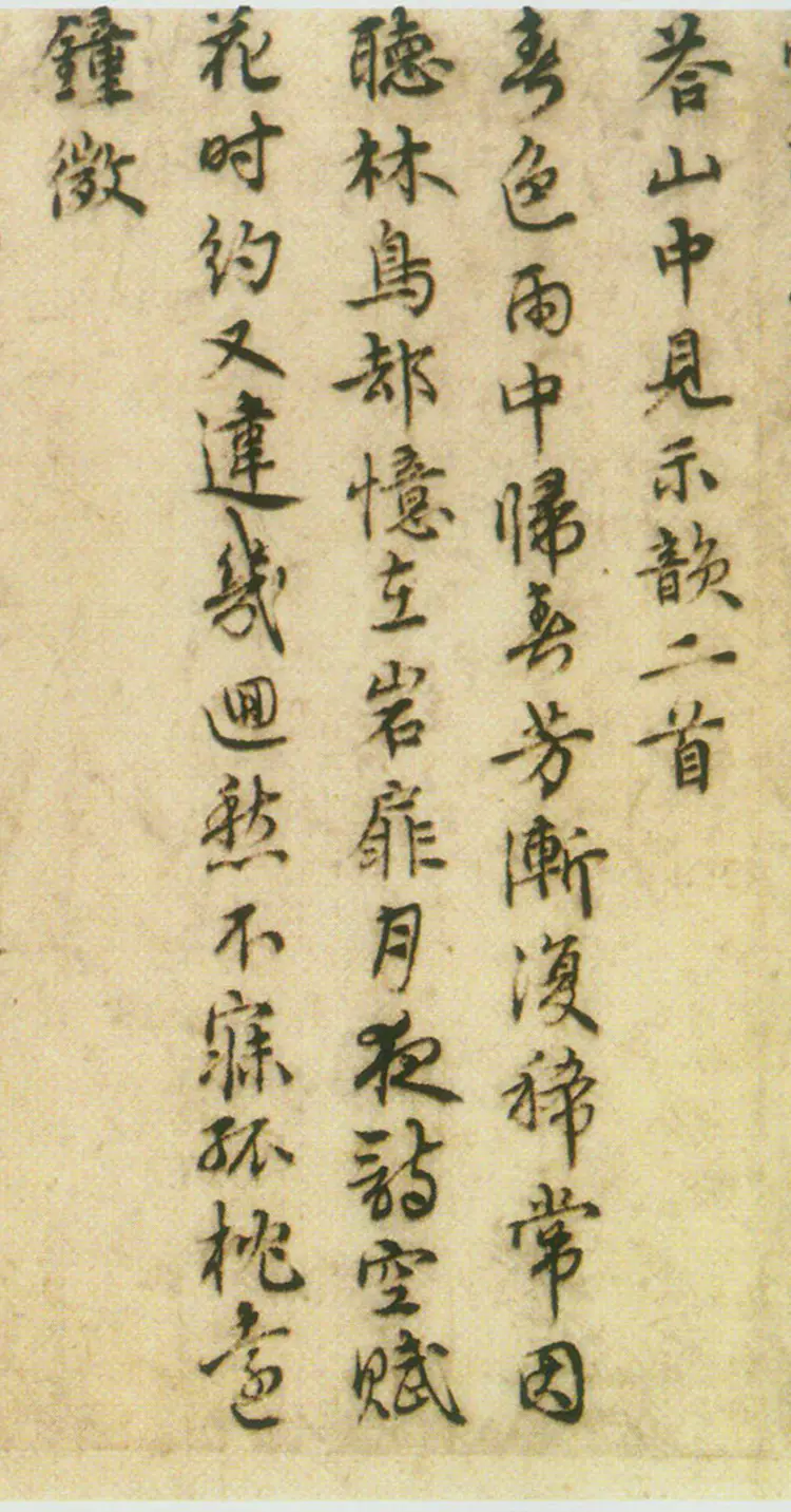 王璲行书手毕帖并诗