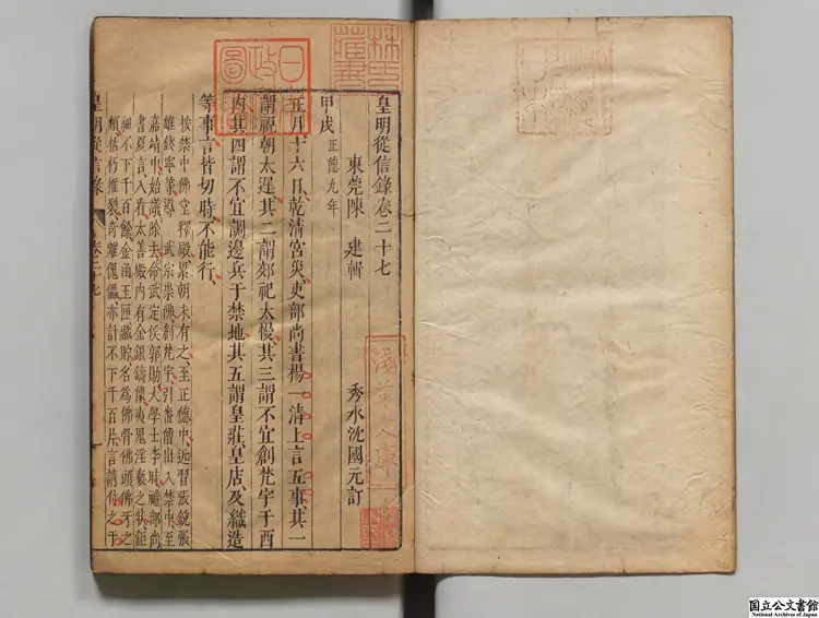 皇明従信録 選者陳建（明）／校訂者沈国元（明）明刊本