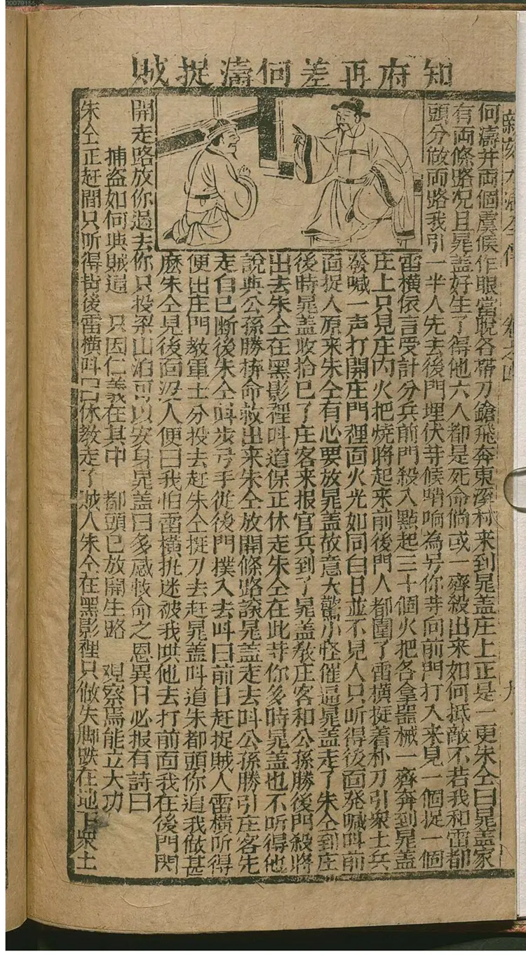 新刻绘像忠义水浒全传 新刻绘像忠义水浒全传