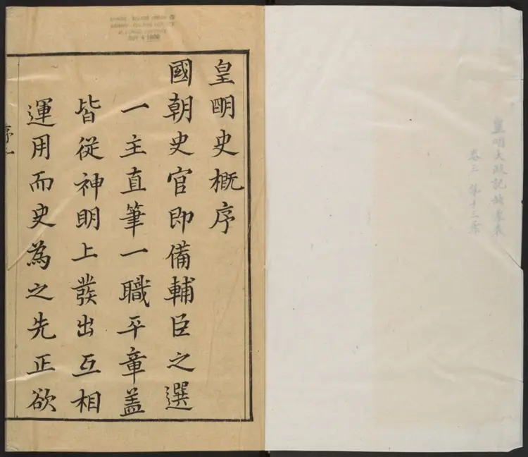 皇明大政记.明·朱国祯辑.明崇祯刻本 皇明大政记.明·朱国祯辑.明崇祯刻本