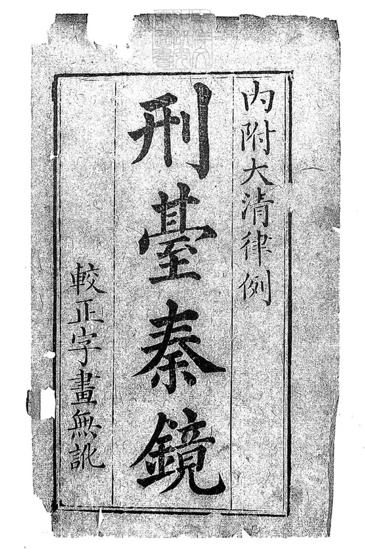 305 新刻法筆新春二卷　刊本