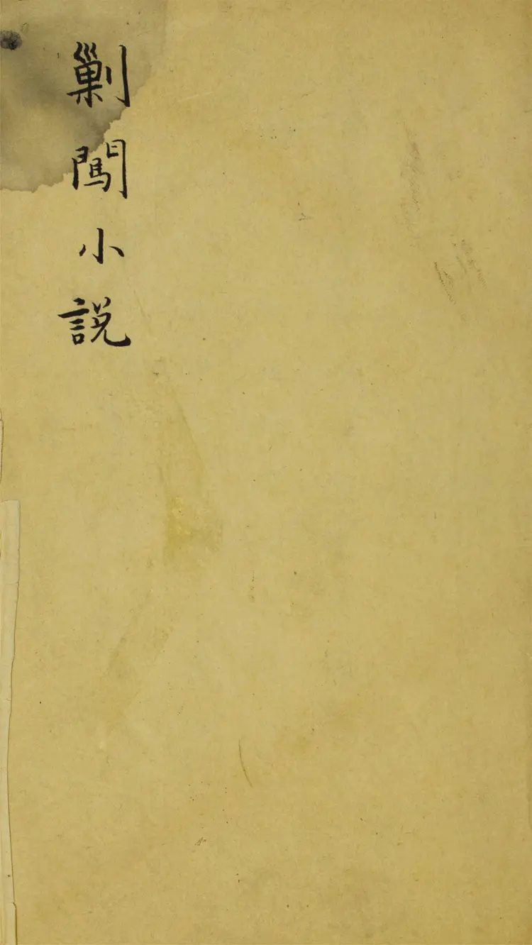 勦闖小說.十回 勦闖小說.十回