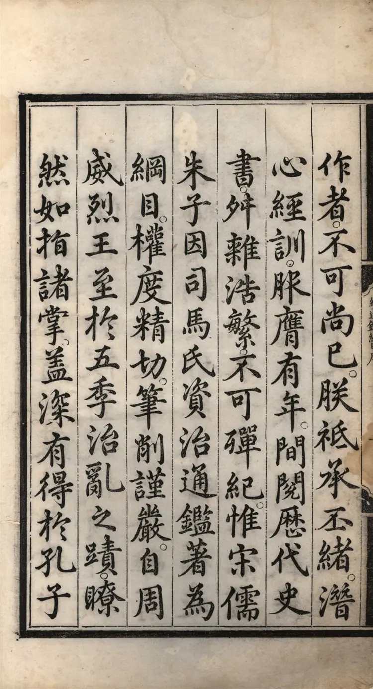 《续资治通鉴纲目》明商輅撰二十七卷01至12卷成化十二年內府刻本