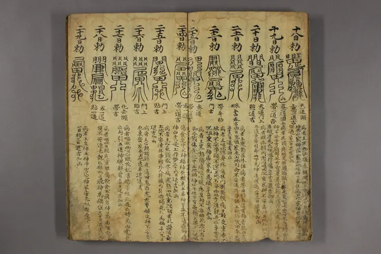 張天師明断吉凶符法.一卷