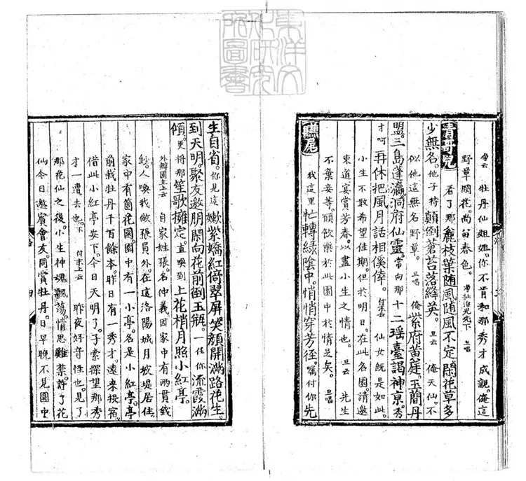 594 [明周憲王樂府三種]新編洛陽風月牡丹僊一卷
