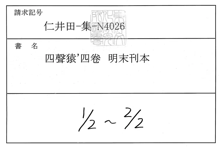 578 四聲猿四卷 明末刊本 578 四聲猿四卷 明末刊本