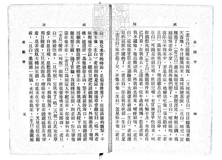 649 梆子腔戲詞二集 民國十二年北京中華印刷局排印本 649 梆子腔戲詞二集 民國十二年北京中華印刷局排印本