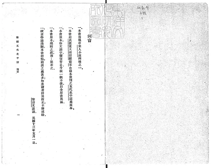 854 新編五代史平話殘八卷 民國十四年上海商務印書館排印本 854 新編五代史平話殘八卷 民國十四年上海商務印書館排印本