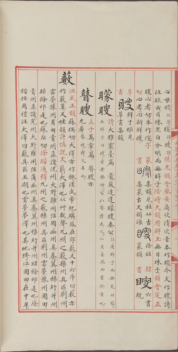 《永乐大典》卷12148叟字等明嘉靖隆庆间内府重写本