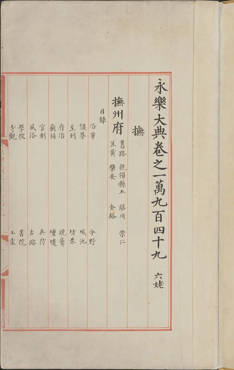 《永乐大典》卷10949-10950抚字明嘉靖隆庆间内府重写本