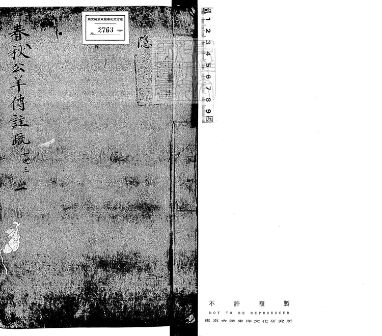 51 監本附音春秋公羊註疏二十八卷　元刊明修本