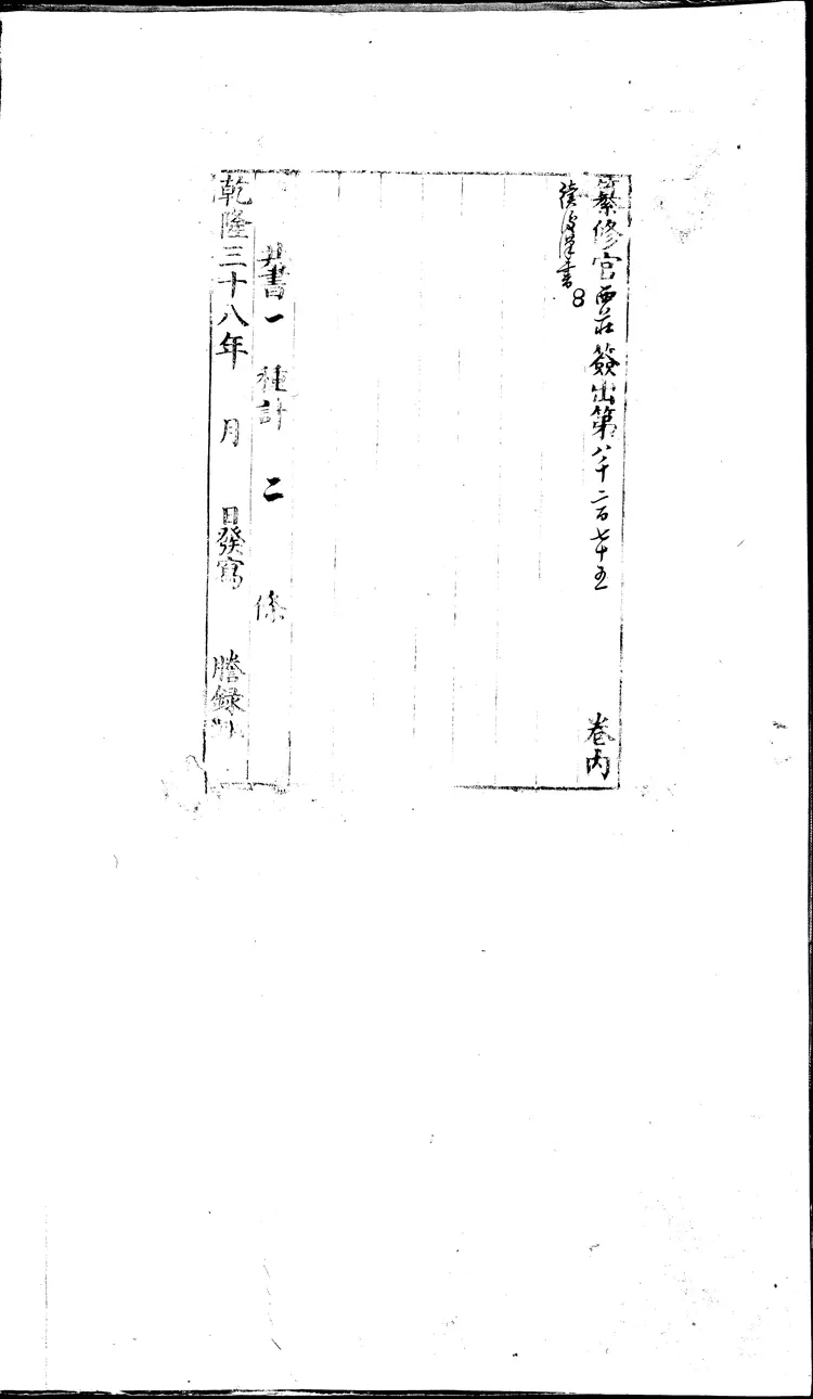 《永乐大典》卷8275兵字明嘉靖隆庆间内府重写本(黑白版) 《永乐大典》卷8275兵字明嘉靖隆庆间内府重写本(黑白版)