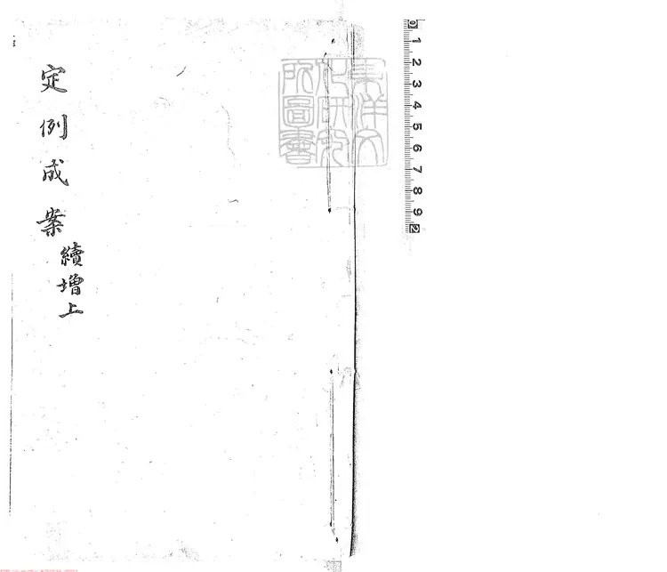 165 [定例成案合鐫]續增不分卷　康熙五十八年刊本