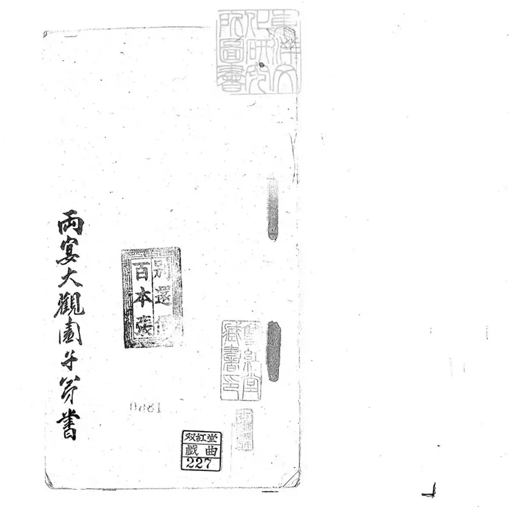 704 兩宴大觀園子弟書一回　清百本張鈔本