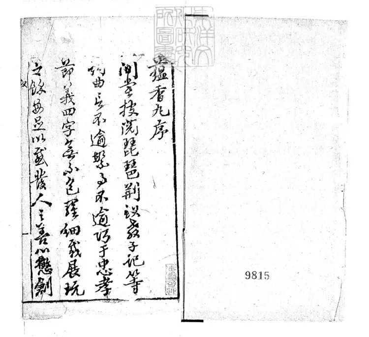 673 繡像蘊香丸四卷　嘉慶二十二年序刊本