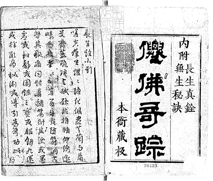523 長生詮一卷　萬曆三十年序刊本