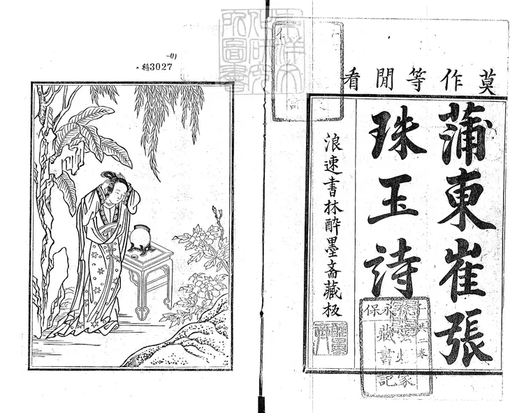 542 蒲東崔張珠玉詩集二卷　正德三年大坂醉墨齋刊本