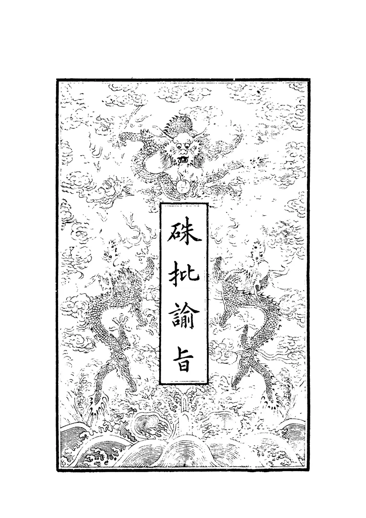 清世宗宪皇帝雍正谕旨