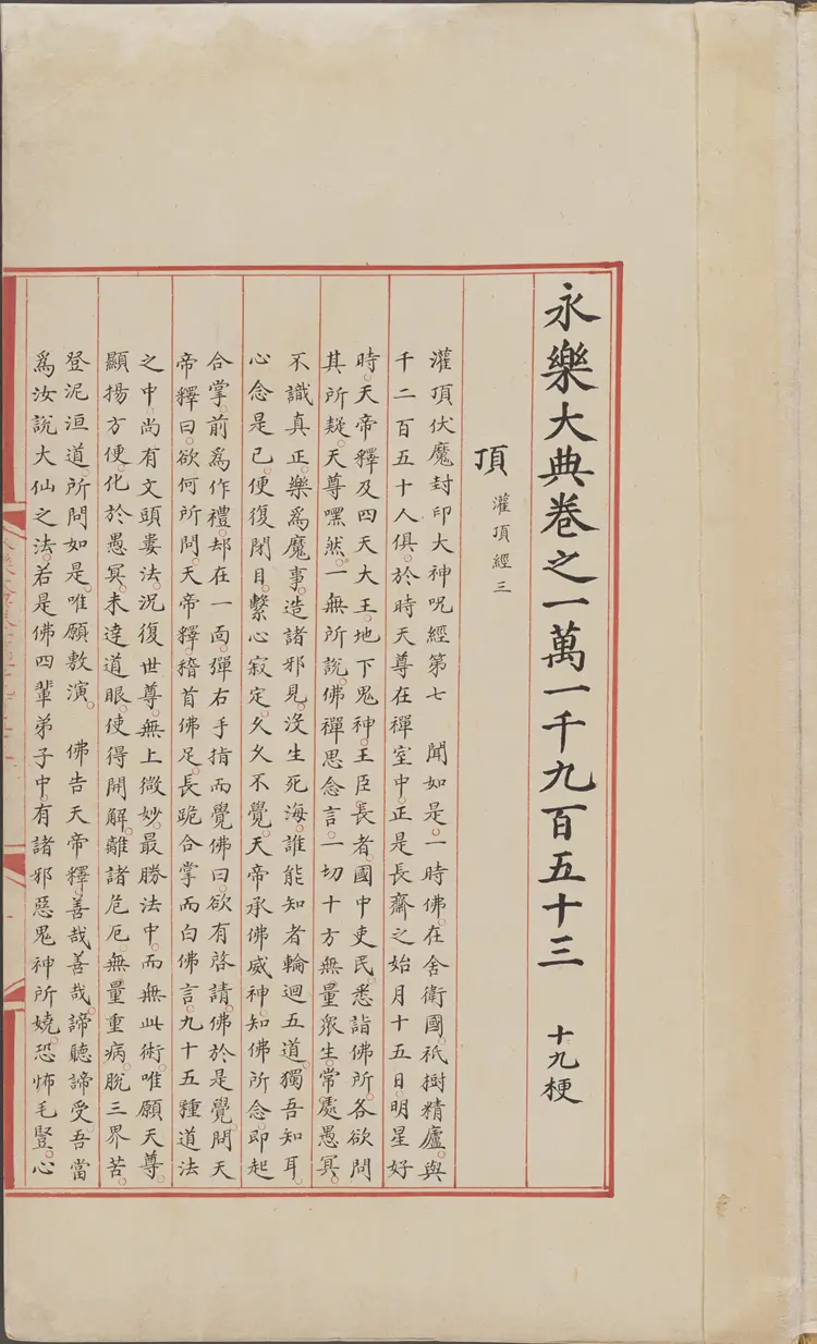 《永乐大典》卷11953-11955顶字明嘉靖隆庆间内府重写本