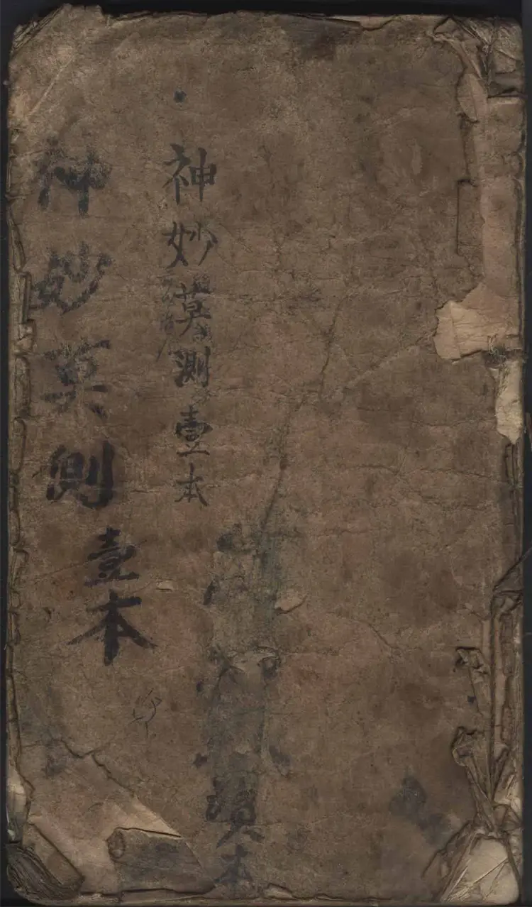 华佗秘方集卷（手抄本）139页