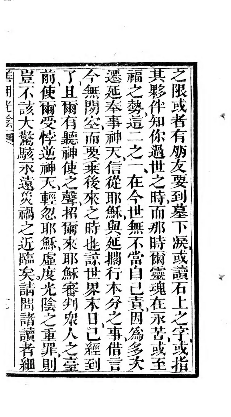 劝世善用光阴 劝世善用光阴