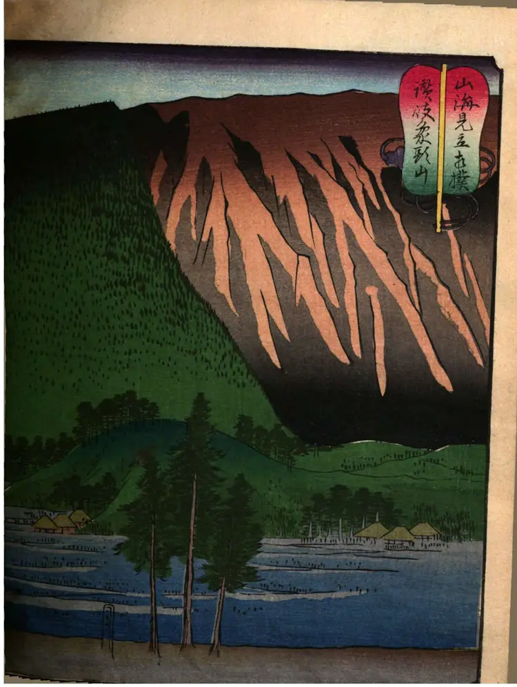 山海诸国名所絵